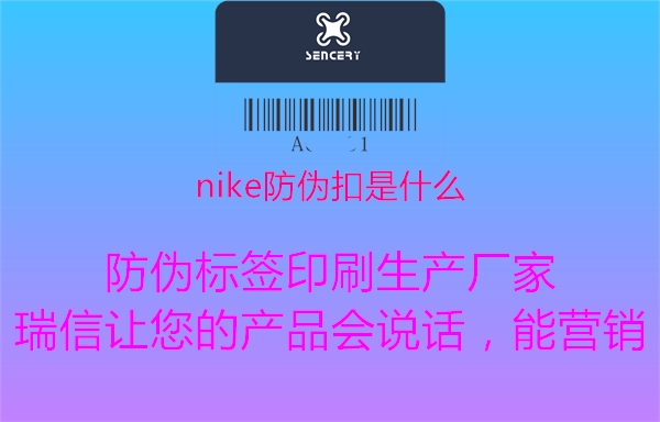 nike防伪扣是什么2.jpg