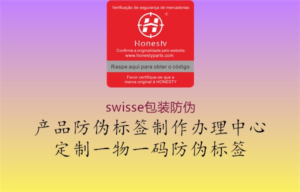 swisse包装防伪2.jpg