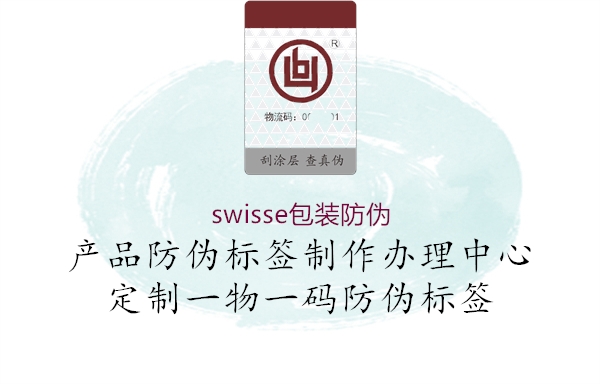 swisse包装防伪1.jpg