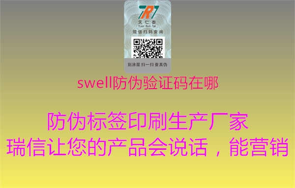 swell防伪验证码在哪1.jpg