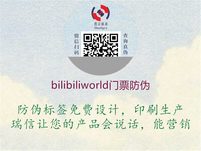 bilibiliworld门票防伪1.jpg