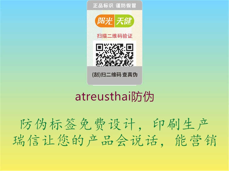 atreusthai防伪2.jpg