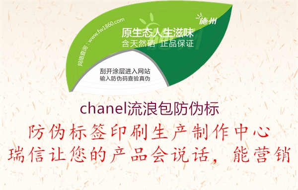 chanel流浪包防伪标1.jpg