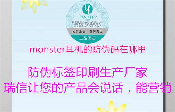 monster耳机的防伪码在哪里2.jpg