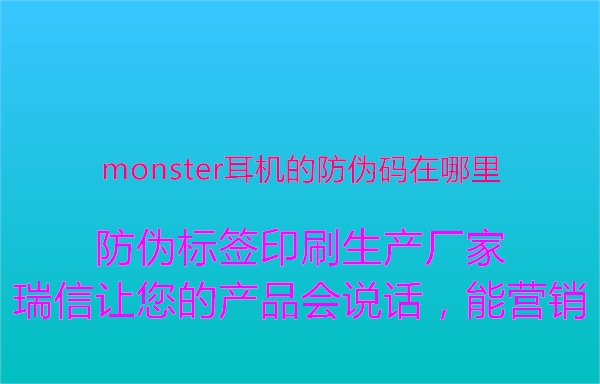 monster耳机的防伪码在哪里1.jpg