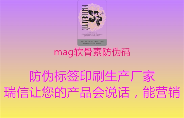 mag软骨素防伪码2.jpg