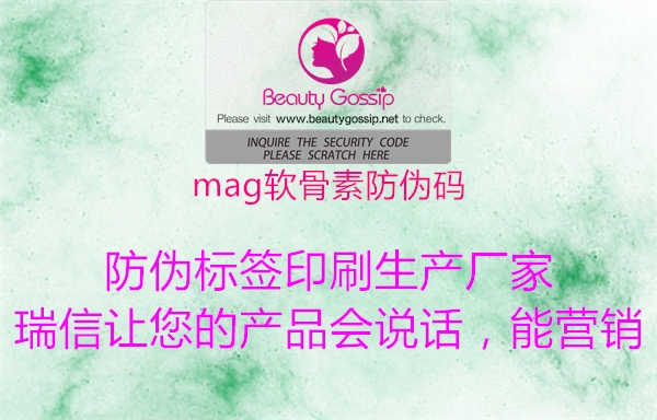 mag软骨素防伪码1.jpg