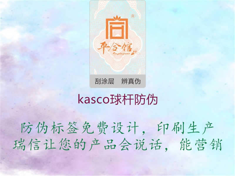 kasco球杆防伪2.jpg