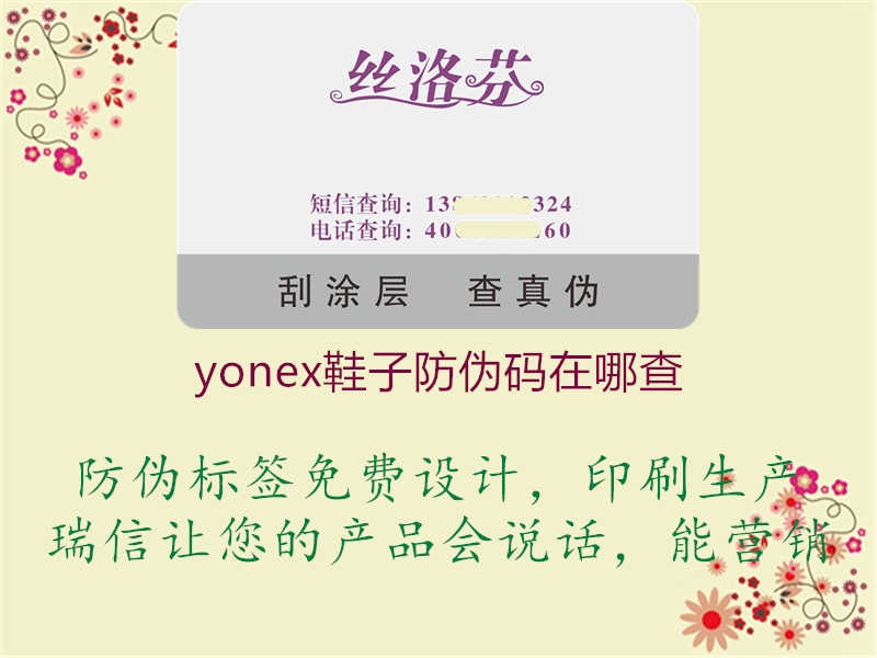 yonex鞋子防伪码在哪查1.jpg