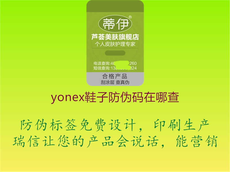 yonex鞋子防伪码在哪查2.jpg