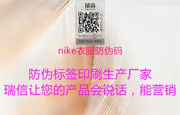 nike衣服防伪码1.jpg