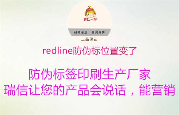 redline防伪标位置变了1.jpg