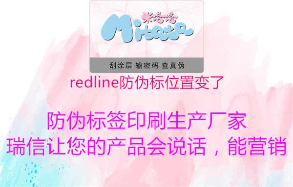 redline防伪标位置变了3.jpg