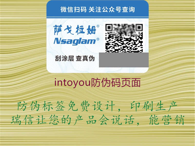 intoyou防伪码页面1.jpg