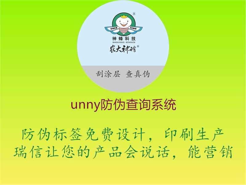 unny防伪查询系统1.jpg