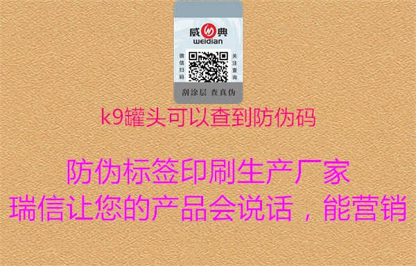 k9罐头可以查到防伪码1.jpg