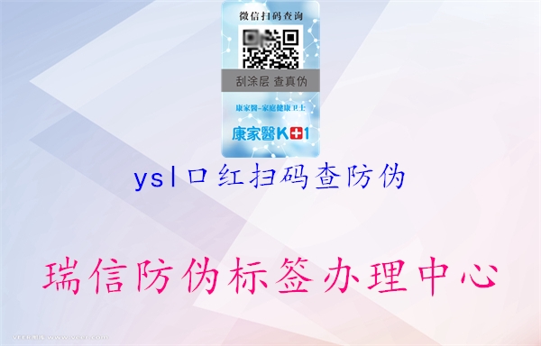 ysl口红扫码查防伪1.jpg