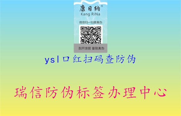 ysl口红扫码查防伪2.jpg