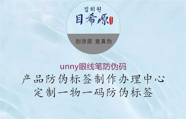 unny眼线笔防伪码1.jpg