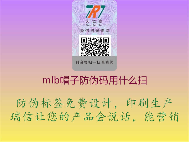 mlb帽子防伪码用什么扫2.jpg