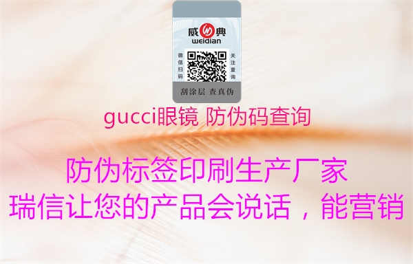 gucci眼镜 防伪码查询1.jpg