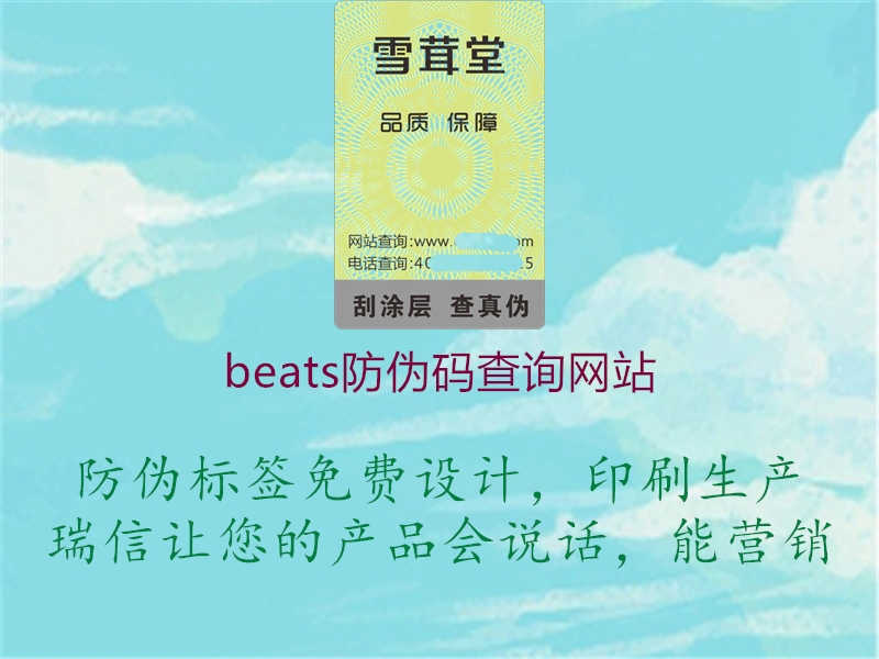 beats防伪码查询网站1.jpg