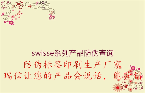 swisse系列产品防伪查询2.jpg