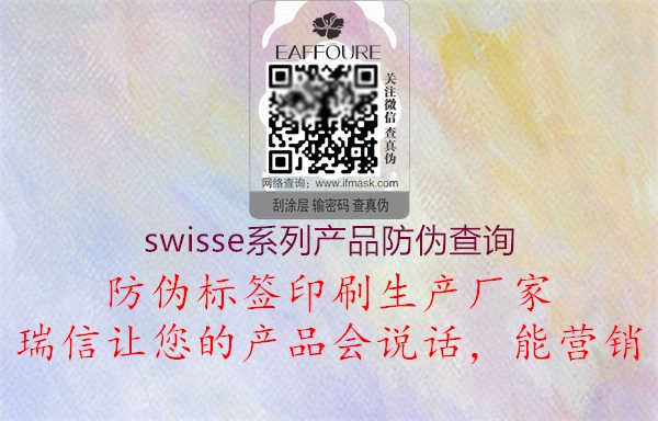 swisse系列产品防伪查询1.jpg