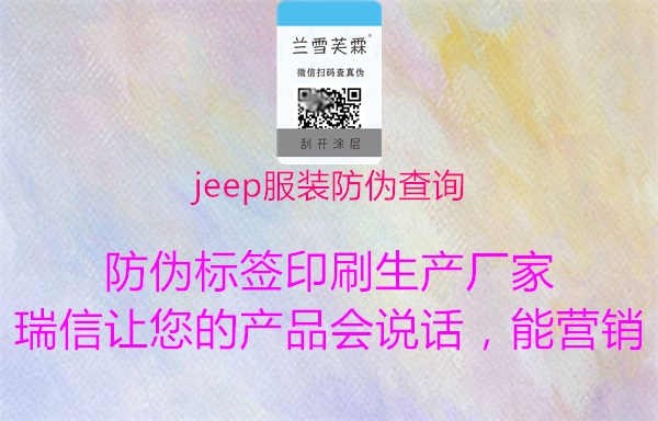 jeep服装防伪查询3.jpg