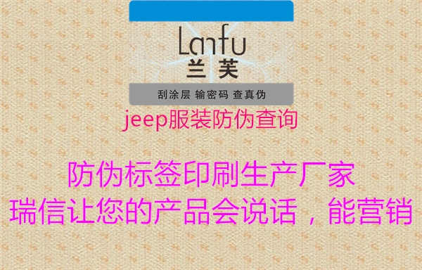 jeep服装防伪查询2.jpg