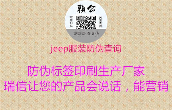 jeep服装防伪查询1.jpg