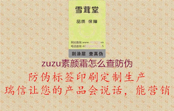 zuzu素颜霜怎么查防伪2.jpg