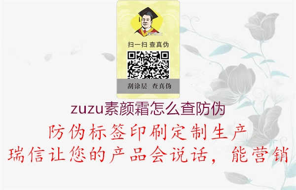 zuzu素颜霜怎么查防伪1.jpg