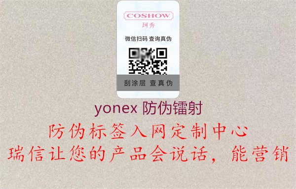 yonex 防伪镭射2.jpg