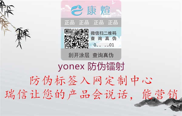 yonex 防伪镭射1.jpg