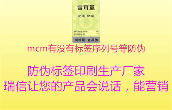 mcm有没有标签序列号等防伪2.jpg