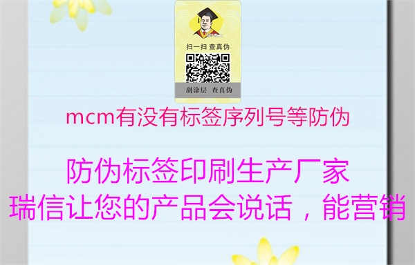 mcm有没有标签序列号等防伪1.jpg