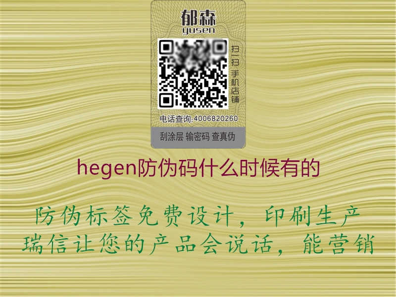 hegen防伪码什么时候有的3.jpg