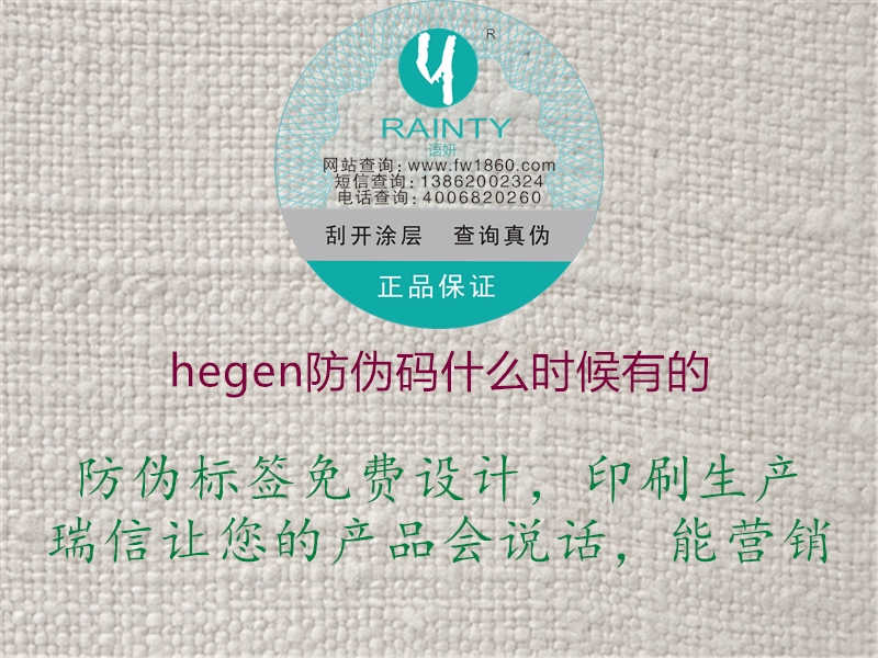 hegen防伪码什么时候有的2.jpg