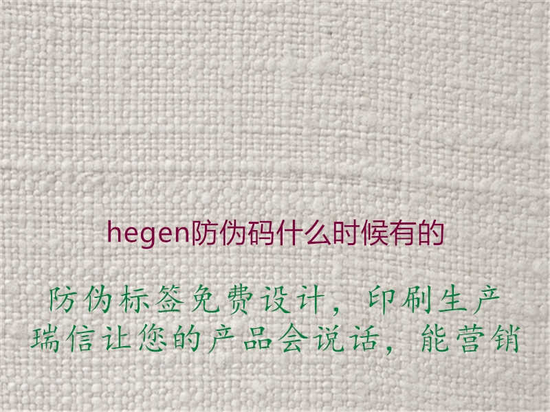 hegen防伪码什么时候有的1.jpg