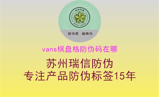 vans棋盘格防伪码在哪2.jpg