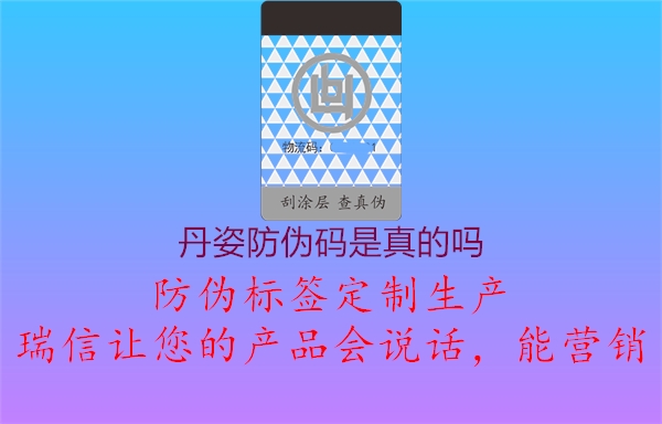 丹姿防伪码是真的吗1.jpg