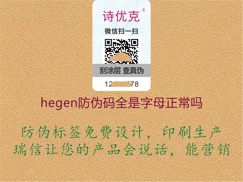 hegen防伪码全是字母正常吗1.jpg