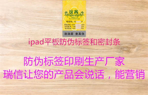 ipad平板防伪标签和密封条2.jpg