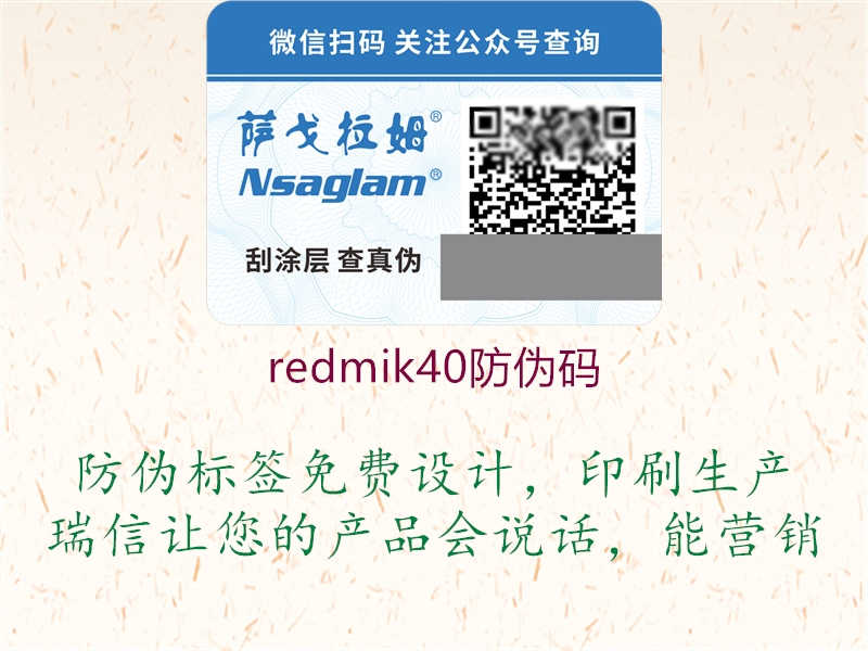 redmik40防伪码1.jpg