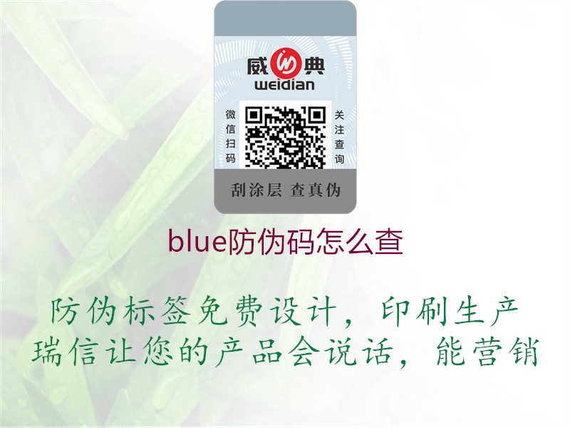 blue防伪码怎么查2.jpg