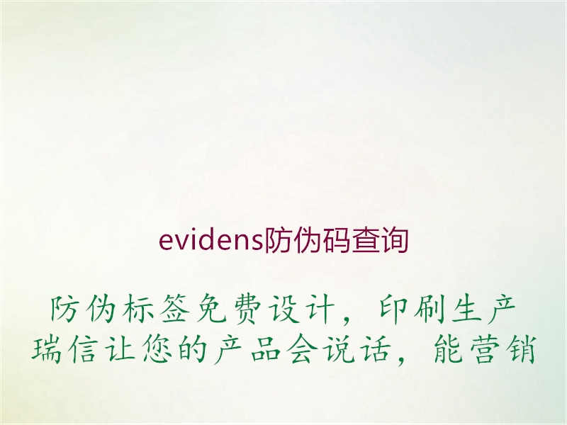 evidens防伪码查询2.jpg