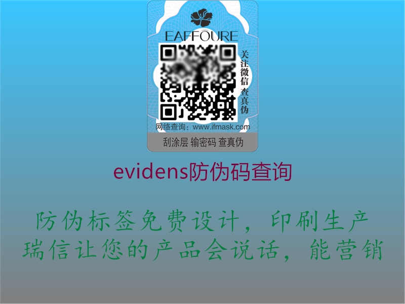 evidens防伪码查询1.jpg