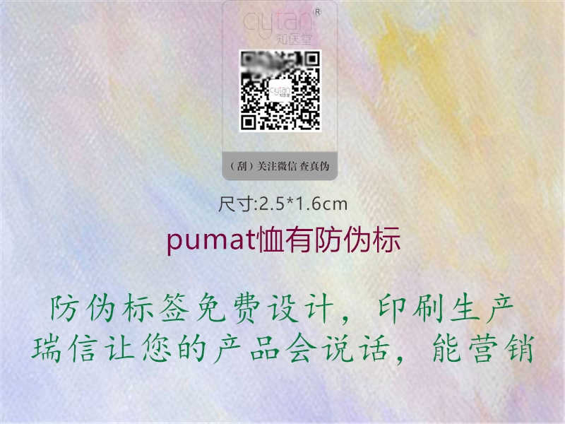 pumat恤有防伪标1.jpg