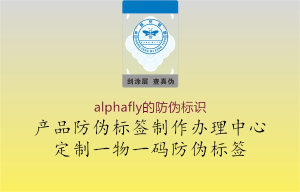 alphafly的防伪标识1.jpg